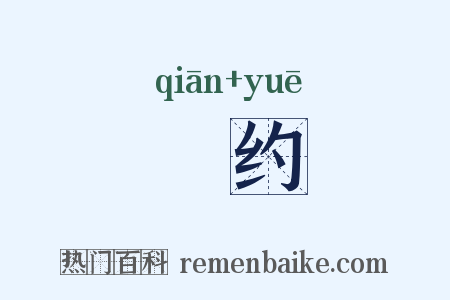 嗛约是什么意思的图片